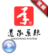 道承系統(tǒng)團隊之歌-《道承你我》