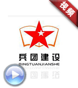 新疆德坤生產(chǎn)建設(shè)兵團(tuán)-《德坤向前》