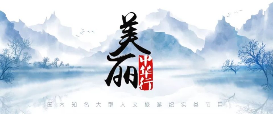 《美麗中華行》欄目與漢聲傳媒簽訂戰(zhàn)略合作協(xié)議